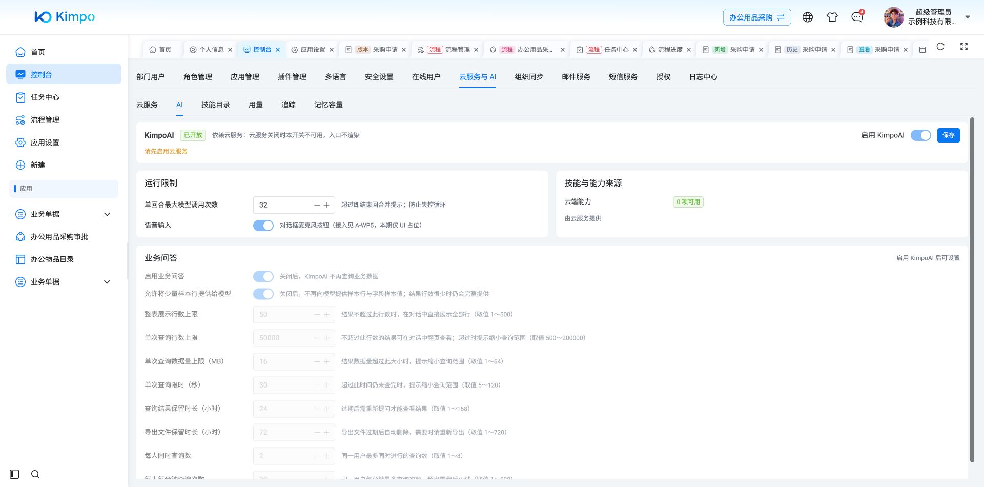 KimpoAI 运行限制与业务问答设置，云服务未开通时不可用
