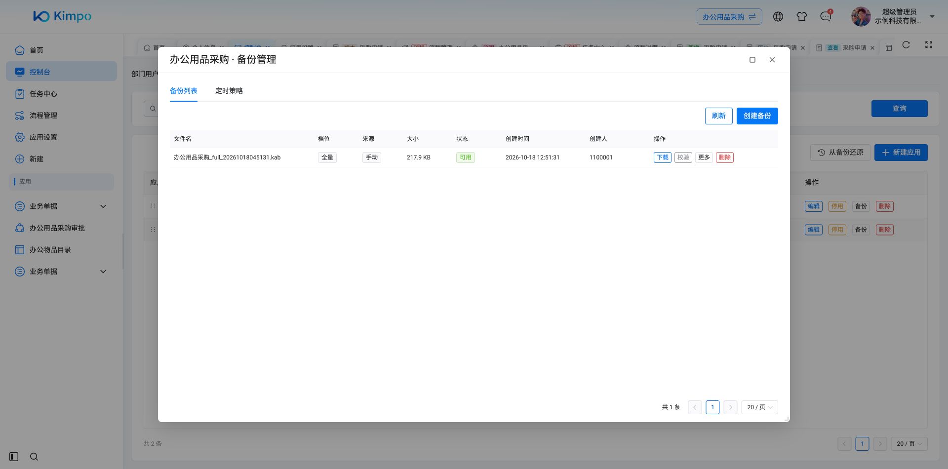 全量备份已生成,可下载与校验