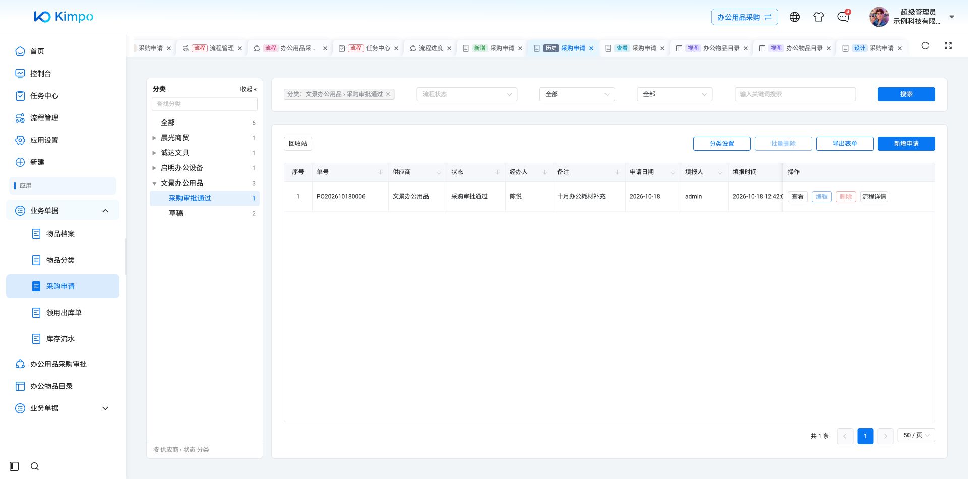 供应商与审批状态叠加分类后只显示一张申请