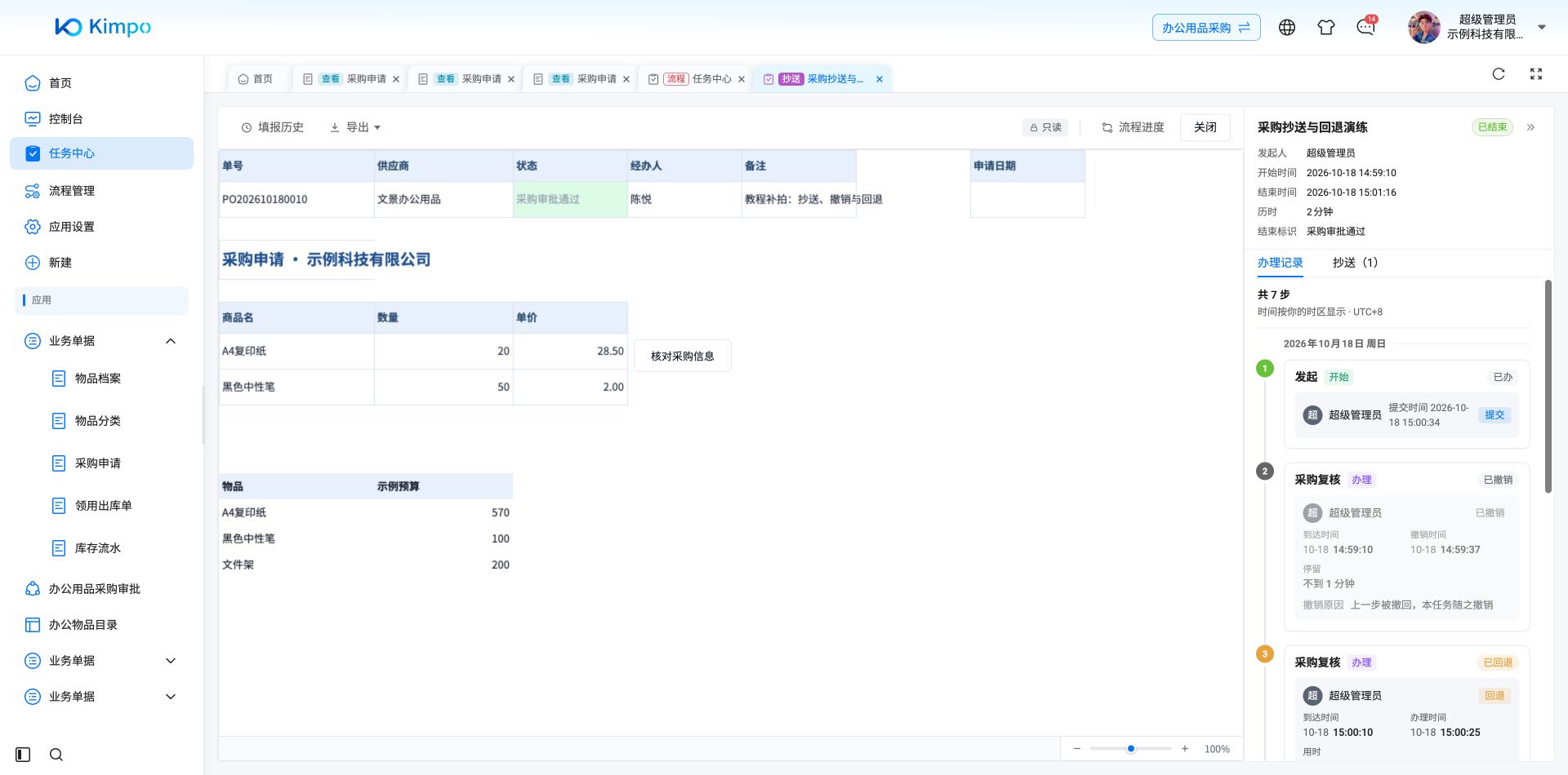 抄送查看打开原采购单，只读显示单据与流程记录，流程已结束且抄送数为1