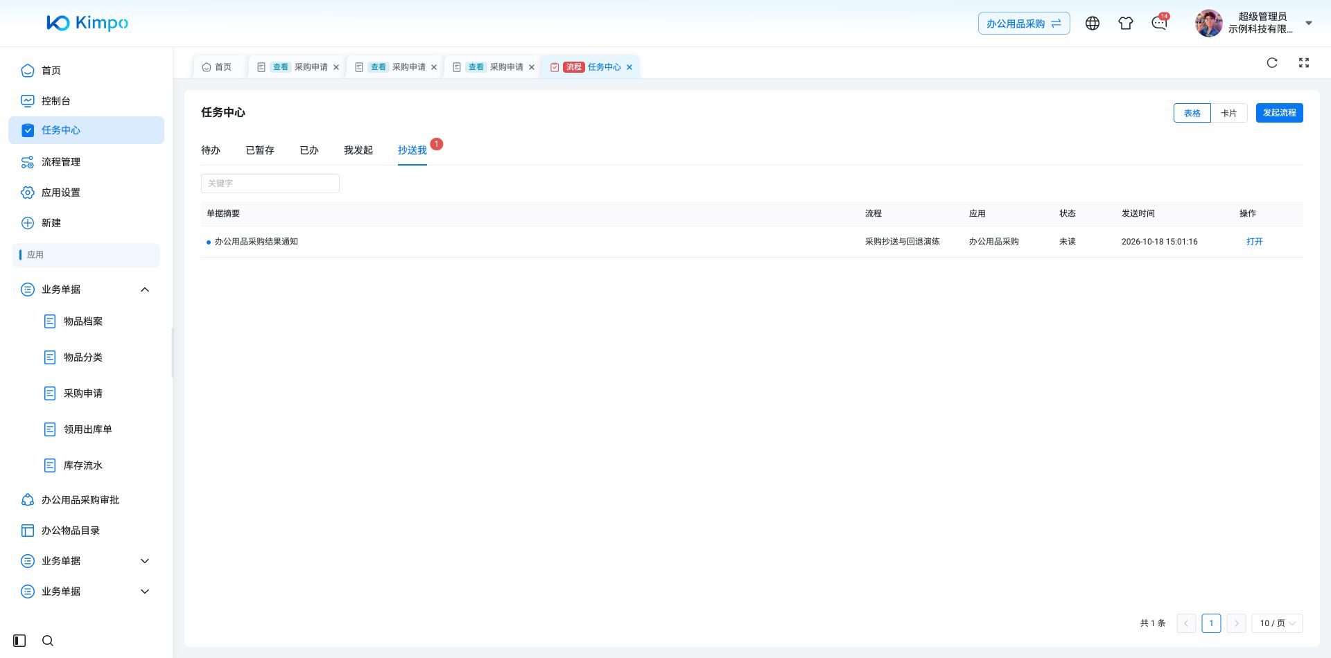 审批完成后自动产生抄送通知，抄送我列表显示未读及发送时间
