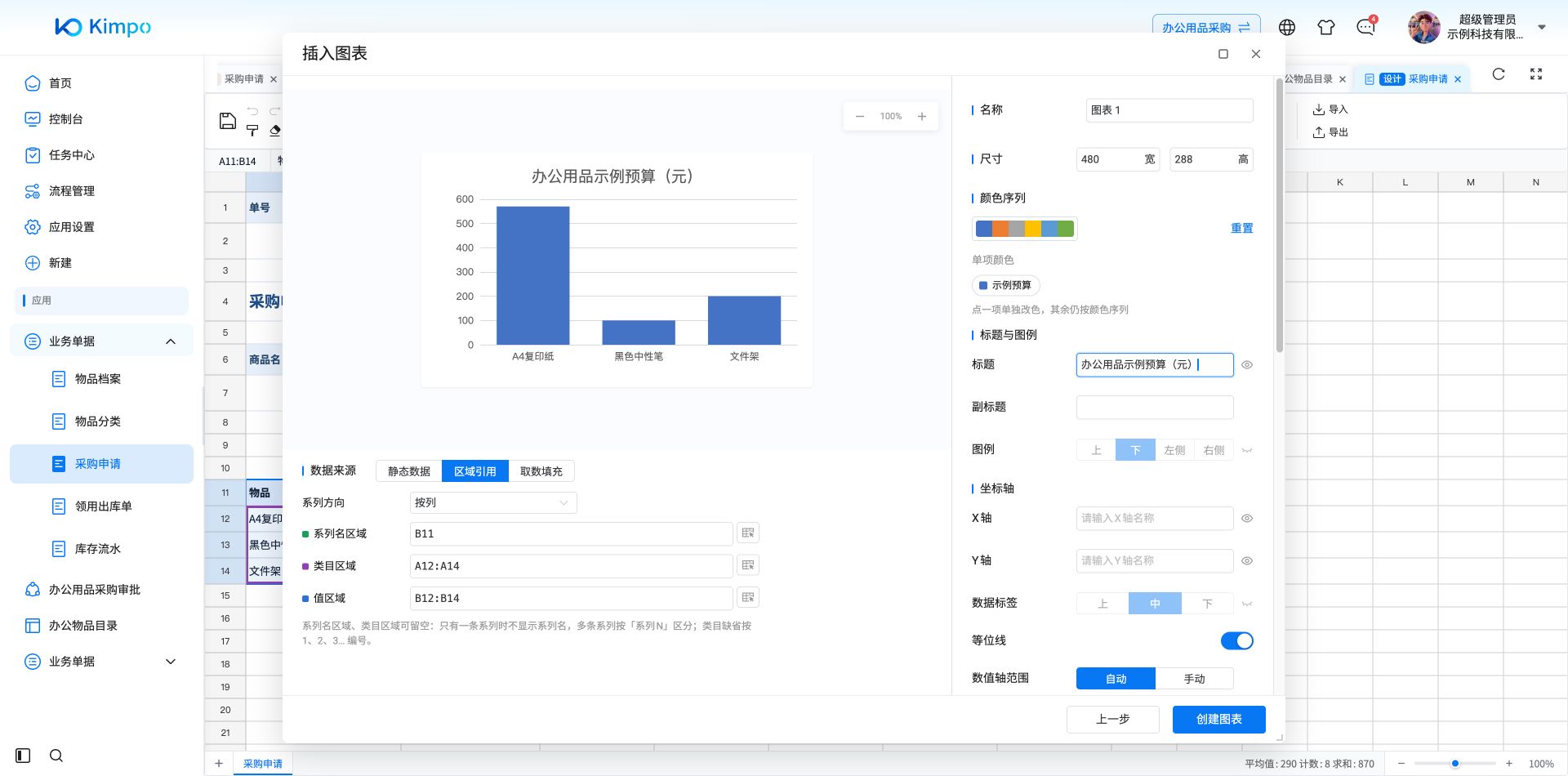 柱状图引用A12:A14物品名称与B12:B14示例预算，可实时预览