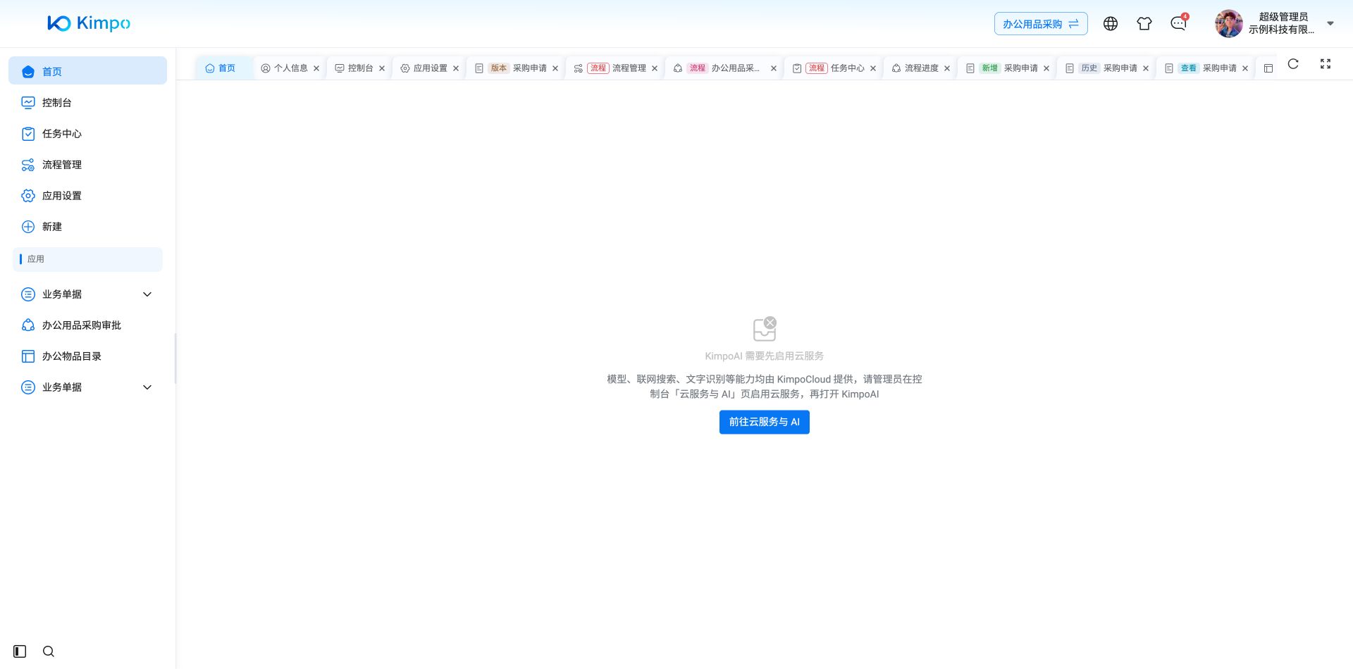 云服务未启用时首页提示联系管理员