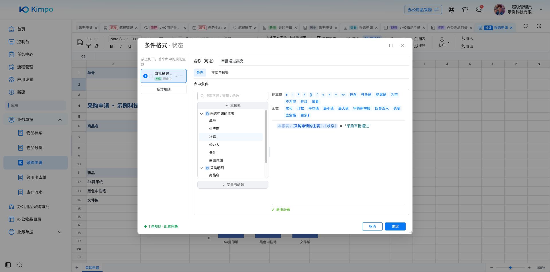 条件格式：状态等于“采购审批通过”时命中，表达式语法校验通过