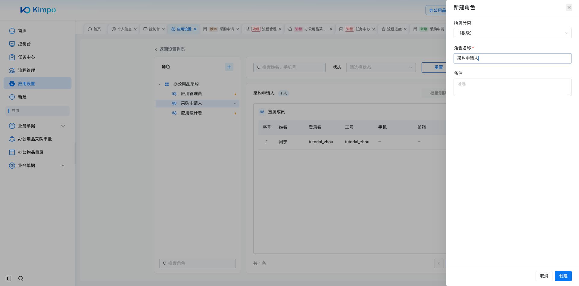 为当前应用新建采购申请人角色