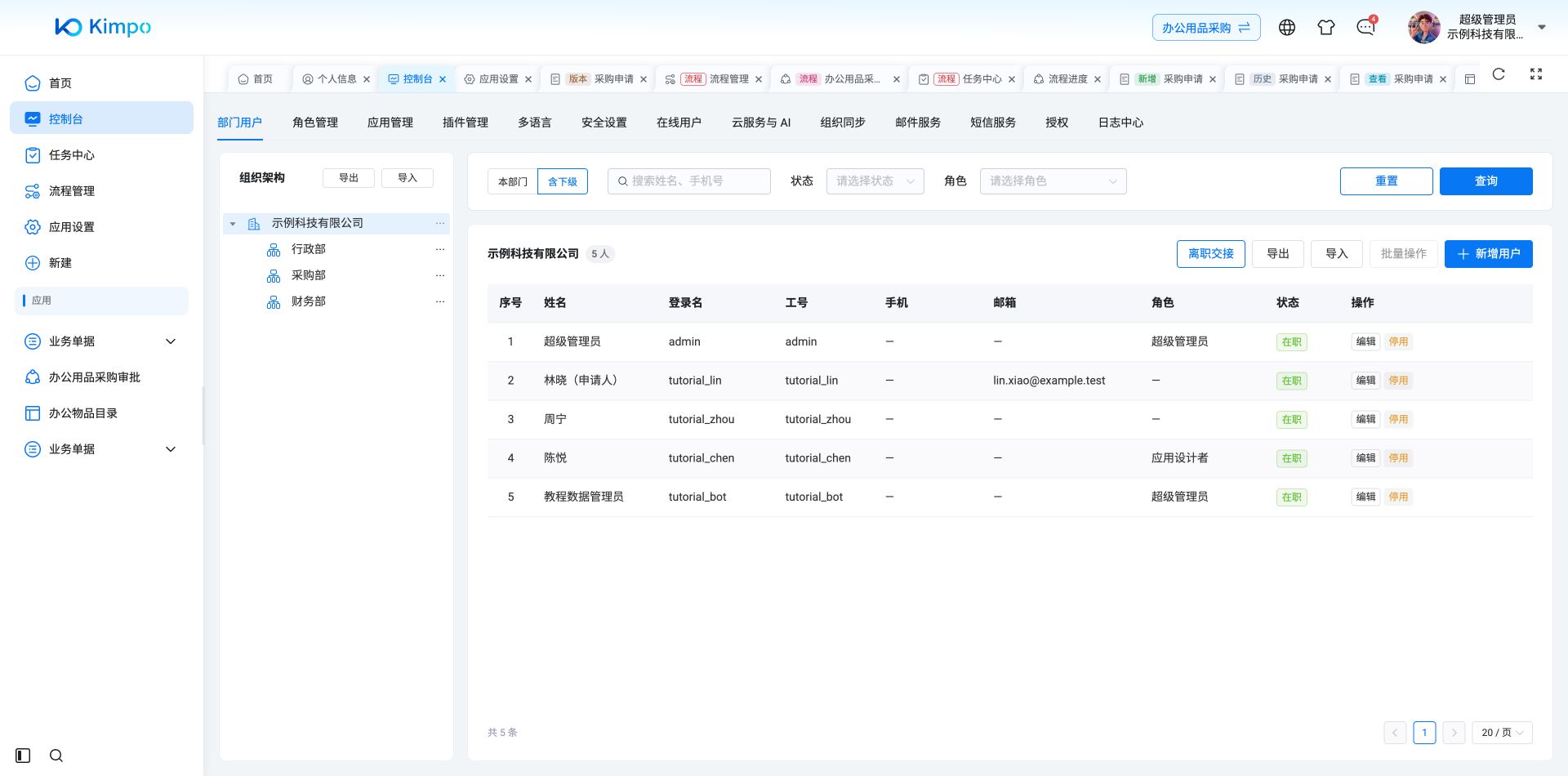 公司名称保存生效，展开后显示行政部、采购部和财务部