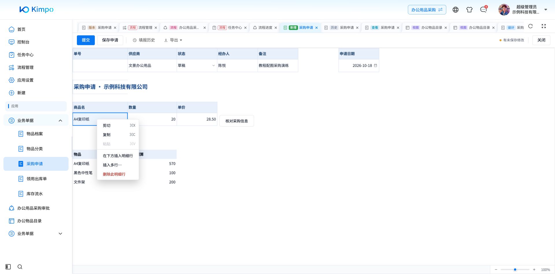 明细单元格右键菜单中的插入与删除行