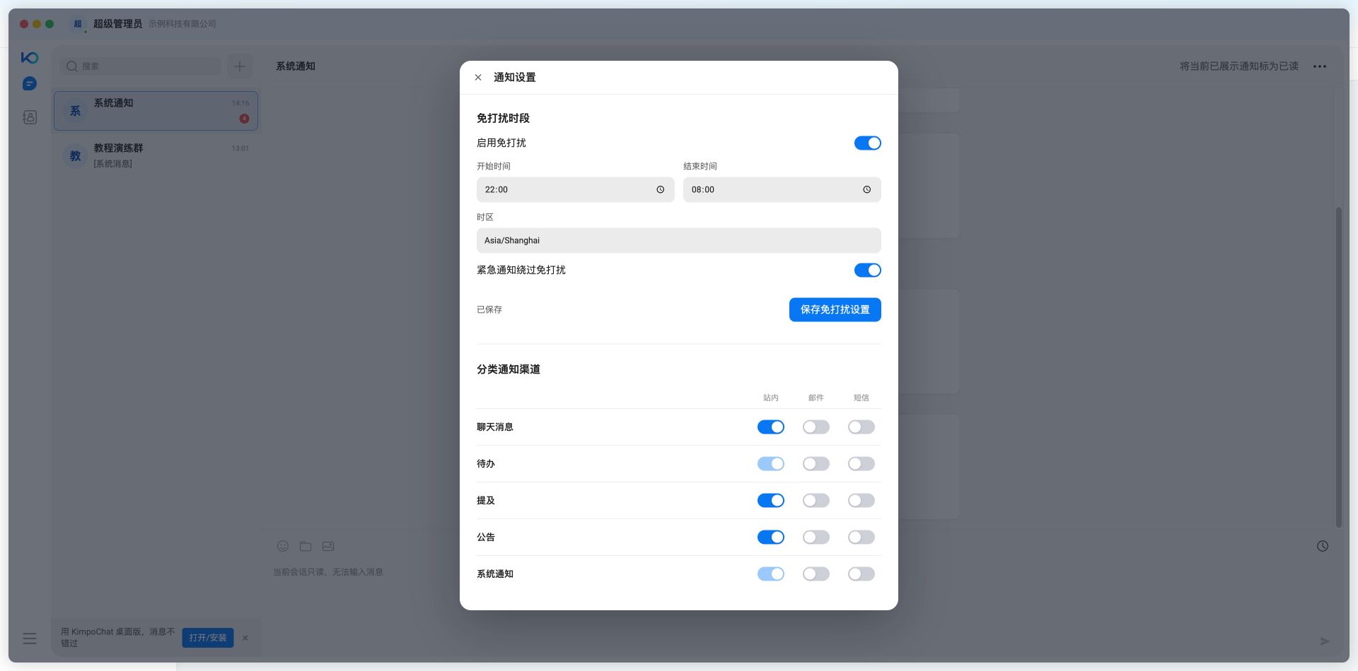 夜间22:00到次日08:00的免打扰设置已保存