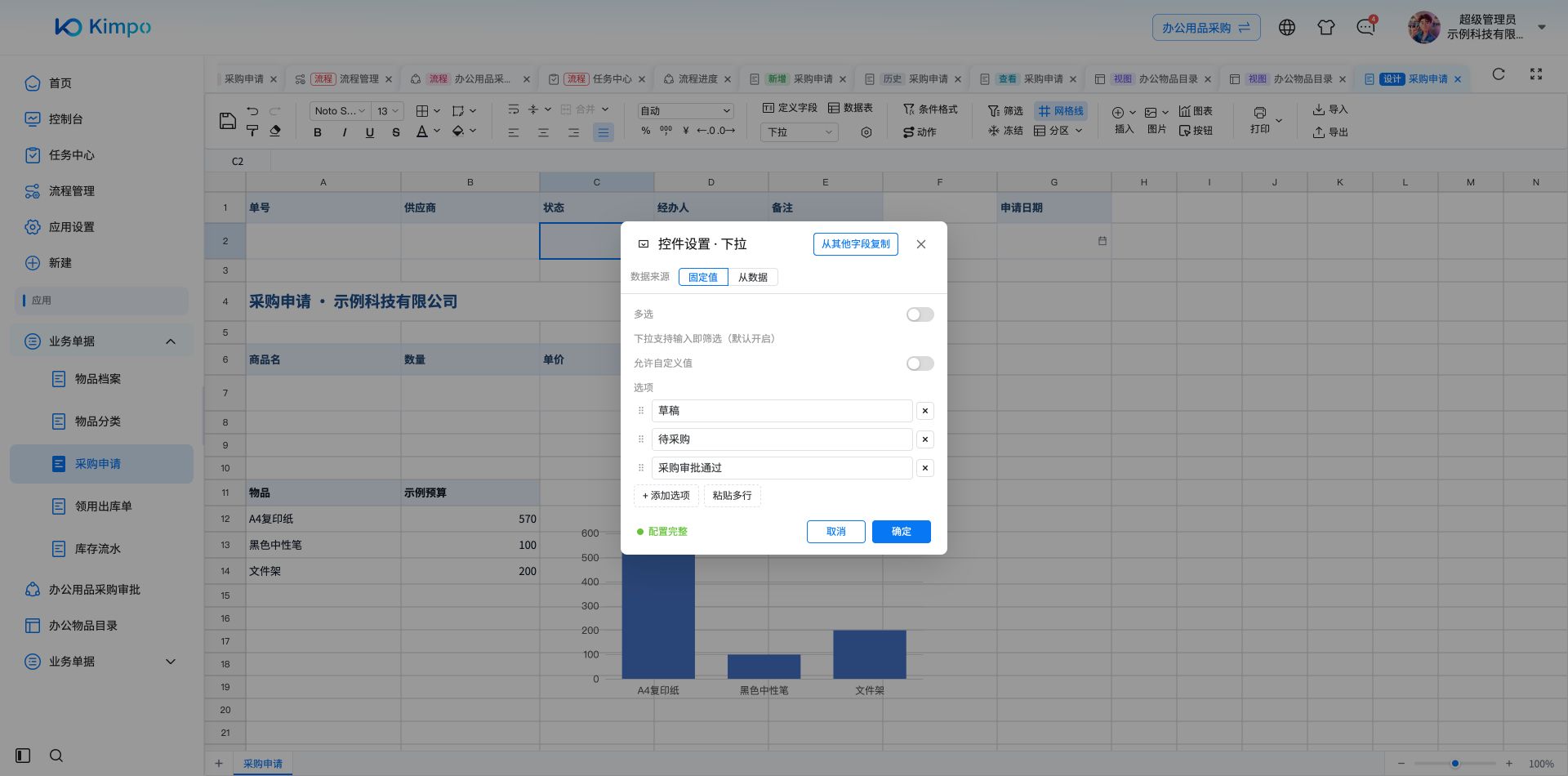 设置采购状态的三个固定选项