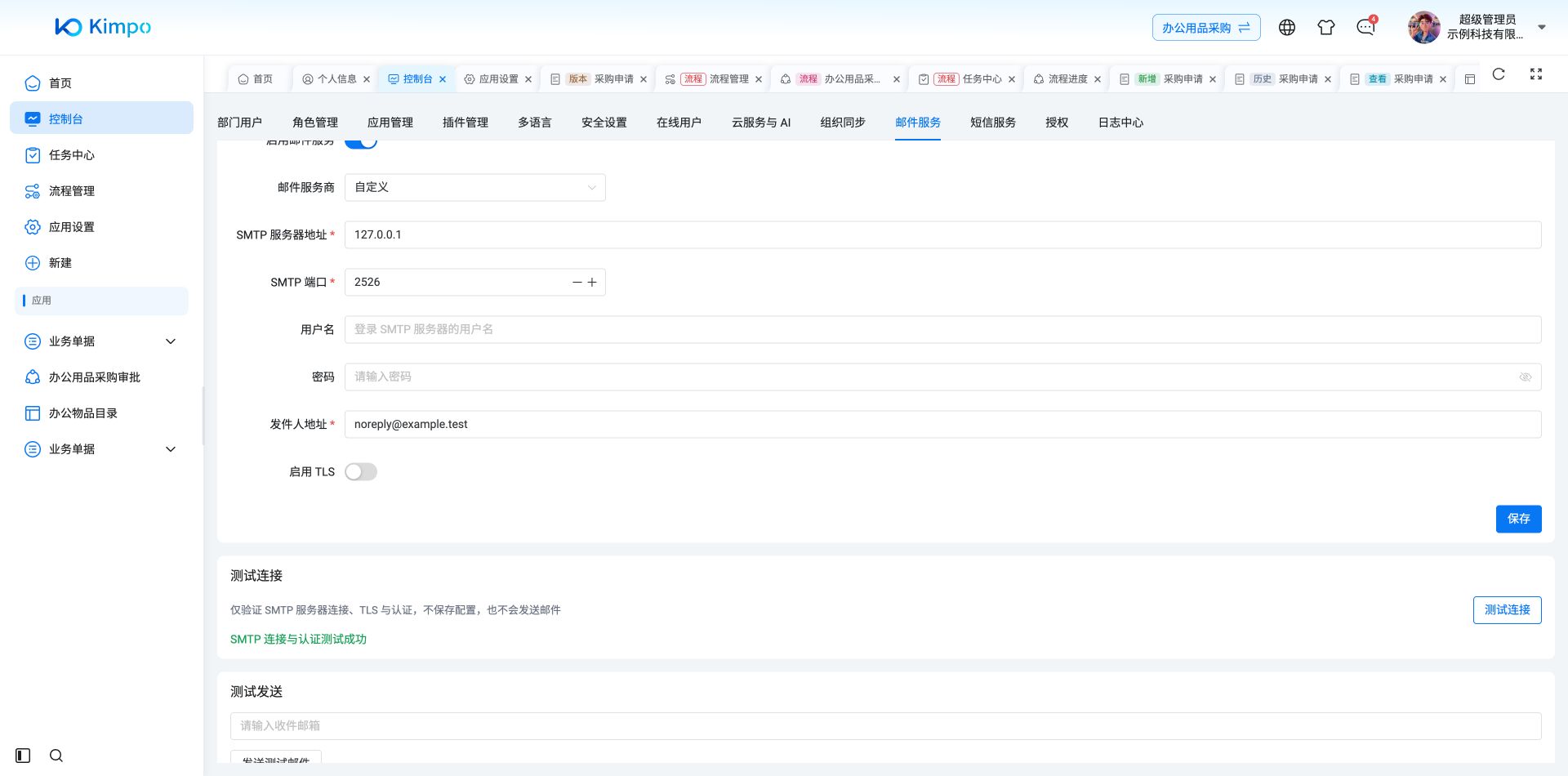 本机测试服务返回 SMTP 连接与认证测试成功