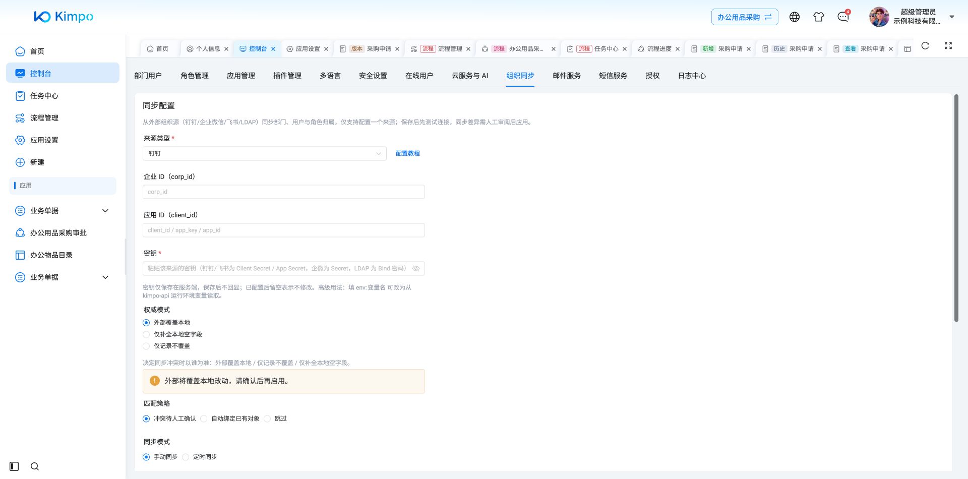 外部组织同步来源、权威模式与匹配策略