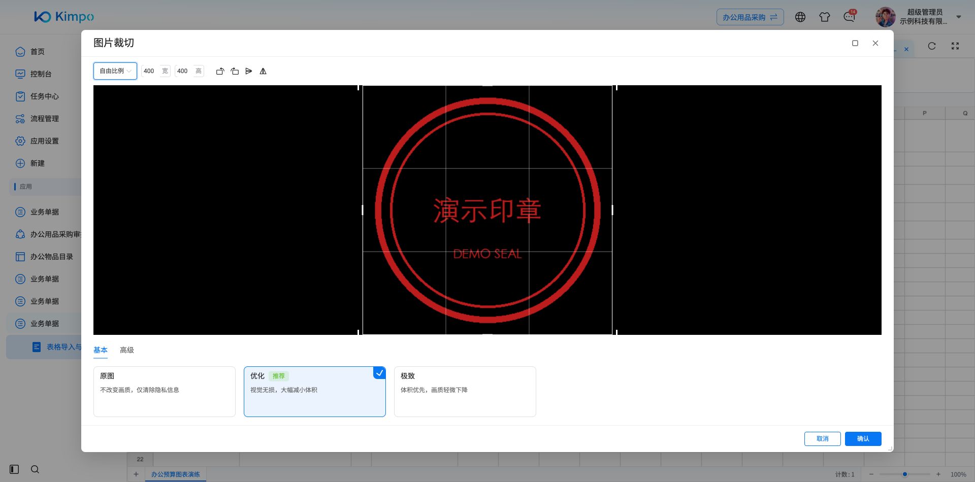 插入浮动图片前可裁切、旋转、翻转,并选择原图或优化;本例使用虚构演示印章