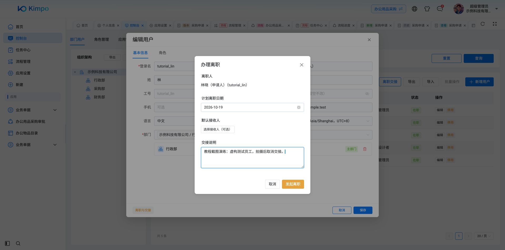 发起示例员工离职及交接的前置设置