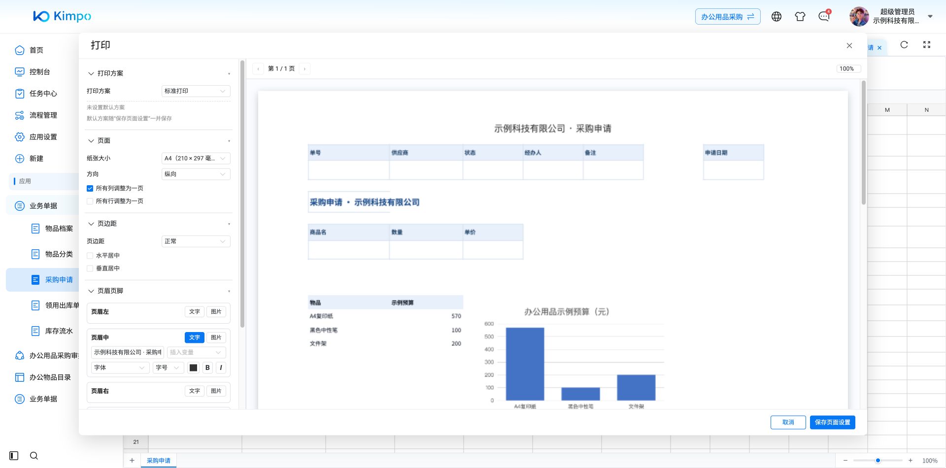 页眉中部加入公司和单据名称
