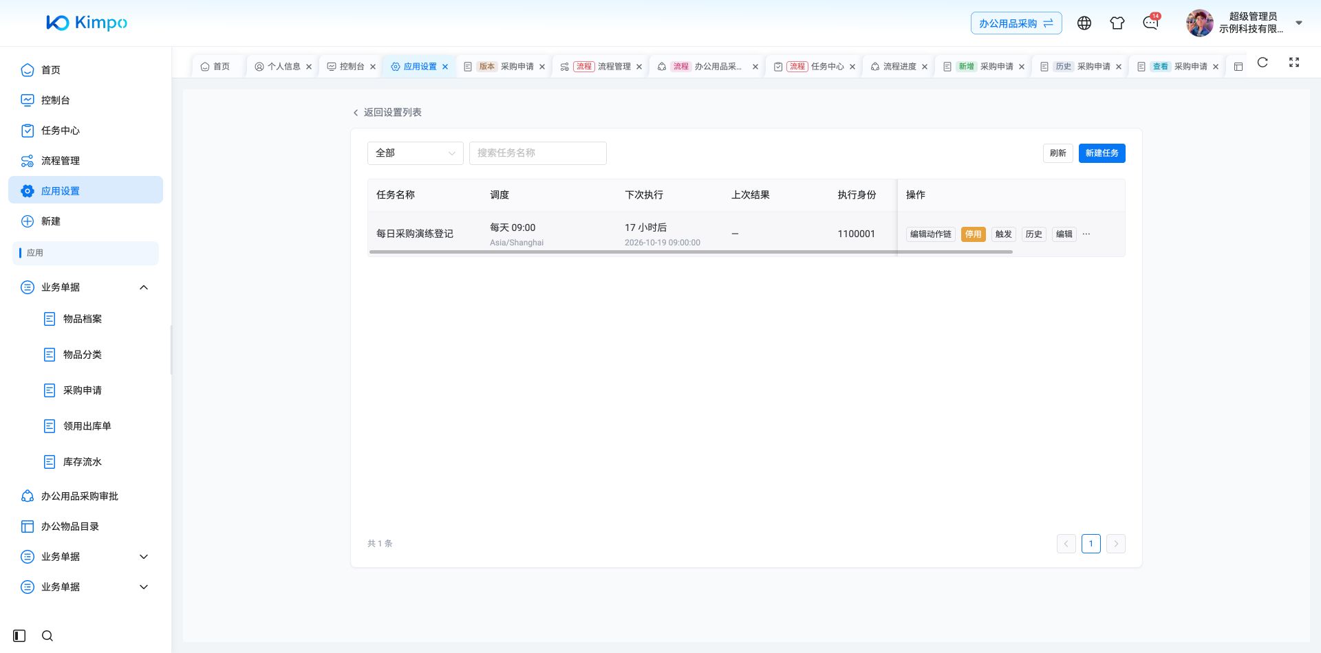 动作链配置后从列表启用成功，显示运行中及上海时区的下次执行时间