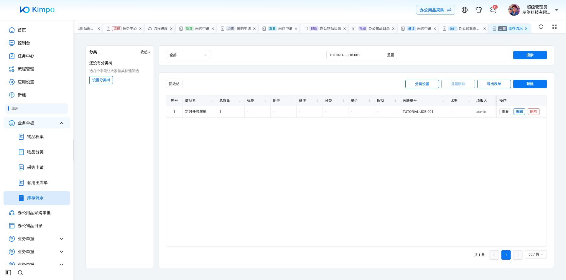 按TUTORIAL-JOB-001查询实际库存流水，仅有1条：商品名定时任务演练、总数量1，与动作配置一致