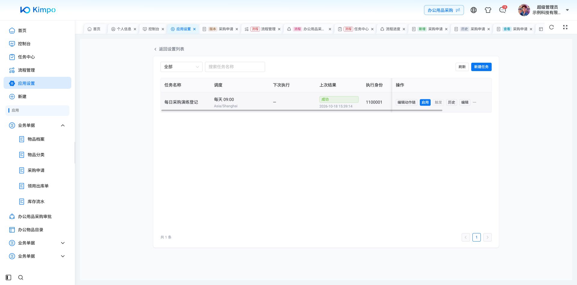 演练结束后停用任务，列表保留上次成功结果，下次执行为空且手动触发禁用