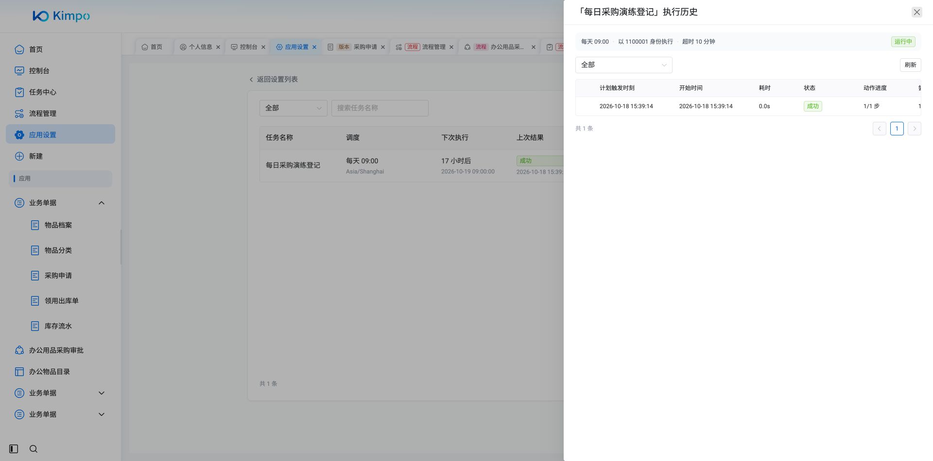 执行历史记录本次为手动触发、成功、1/1步，保留计划时间、开始时间和耗时
