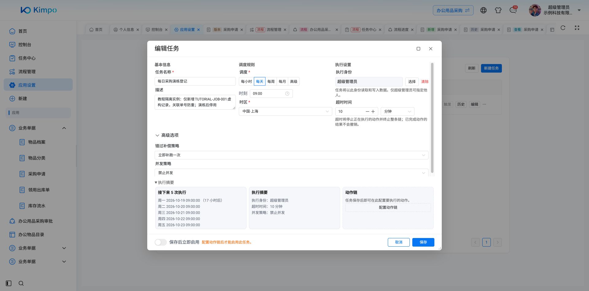 每天09:00、上海时区、超时10分钟、错过补跑一次和禁止并发；本例演练后停用