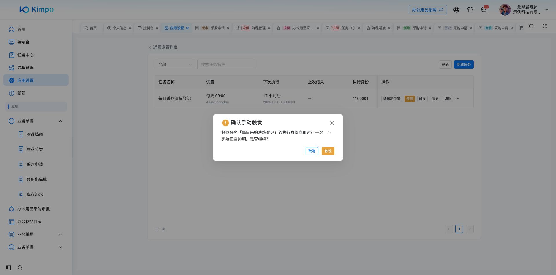 手动触发需确认以任务执行身份立即运行一次，并且不改变正常排期