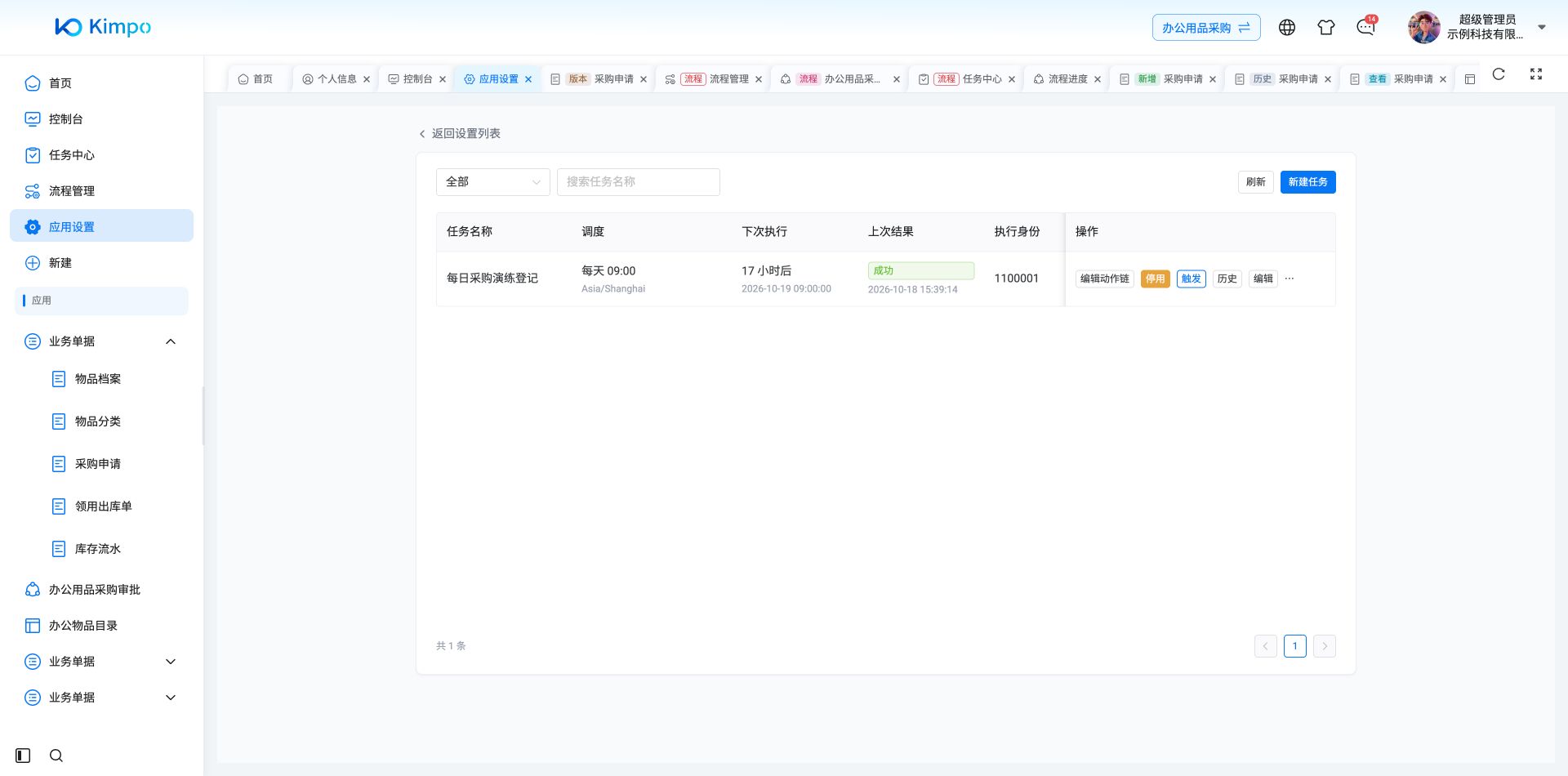 手动触发后任务列表显示成功及执行时间，随后还需到历史和数据结果核对