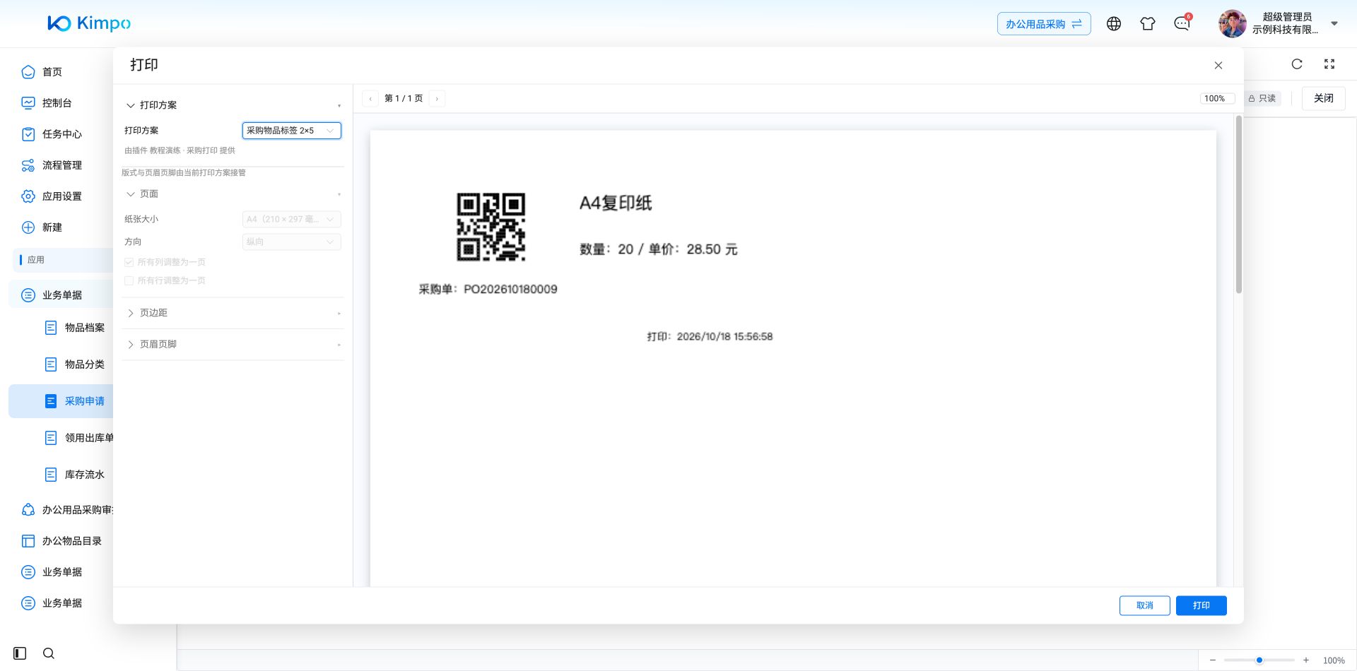 选择采购物品标签方案，按真实明细生成标签；第一枚显示A4复印纸、数量20、单价28.50元与采购单号