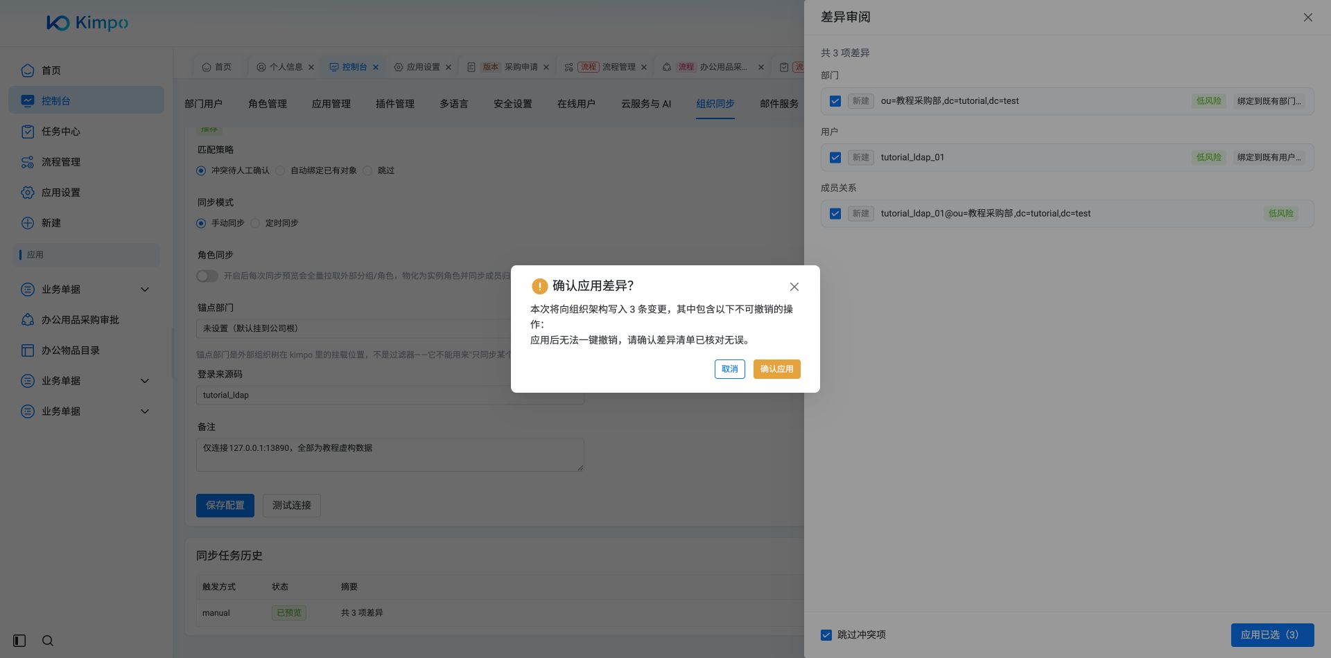应用前确认3条已审阅的新建差异；本例不包含停用、离职或角色授予