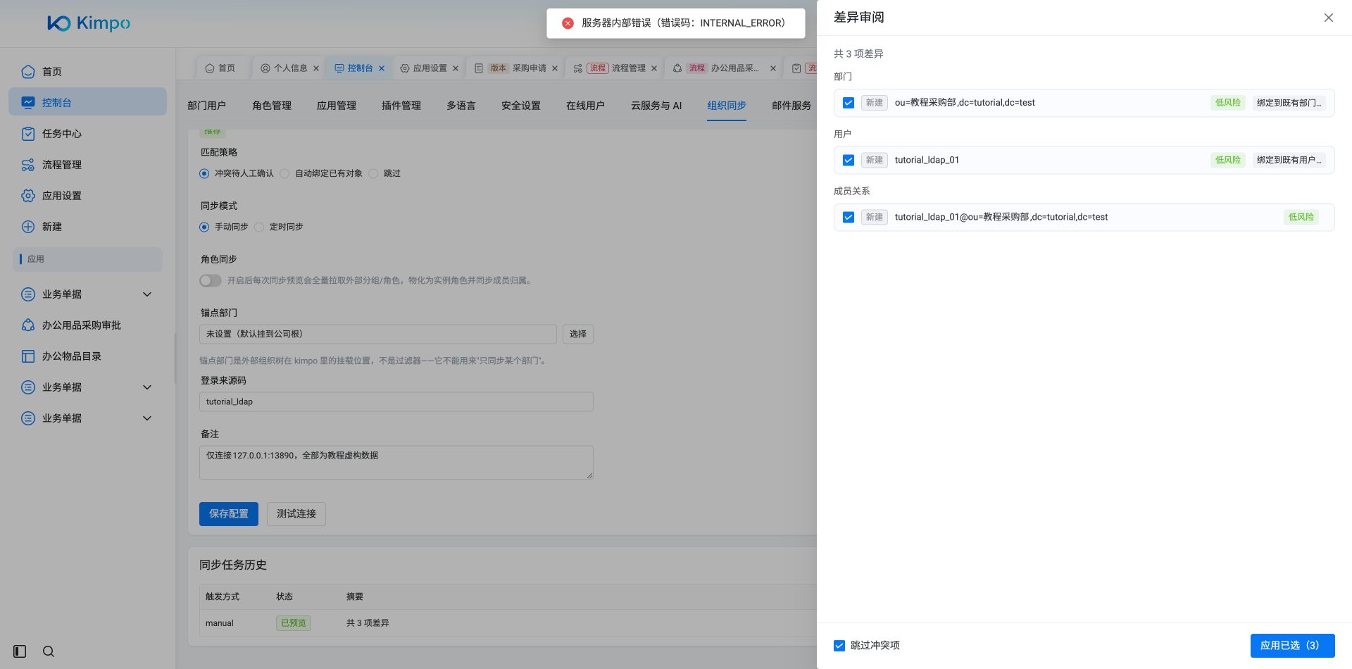 目录差异应用返回服务器内部错误；任务仍处于已预览，本例没有完成组织写入