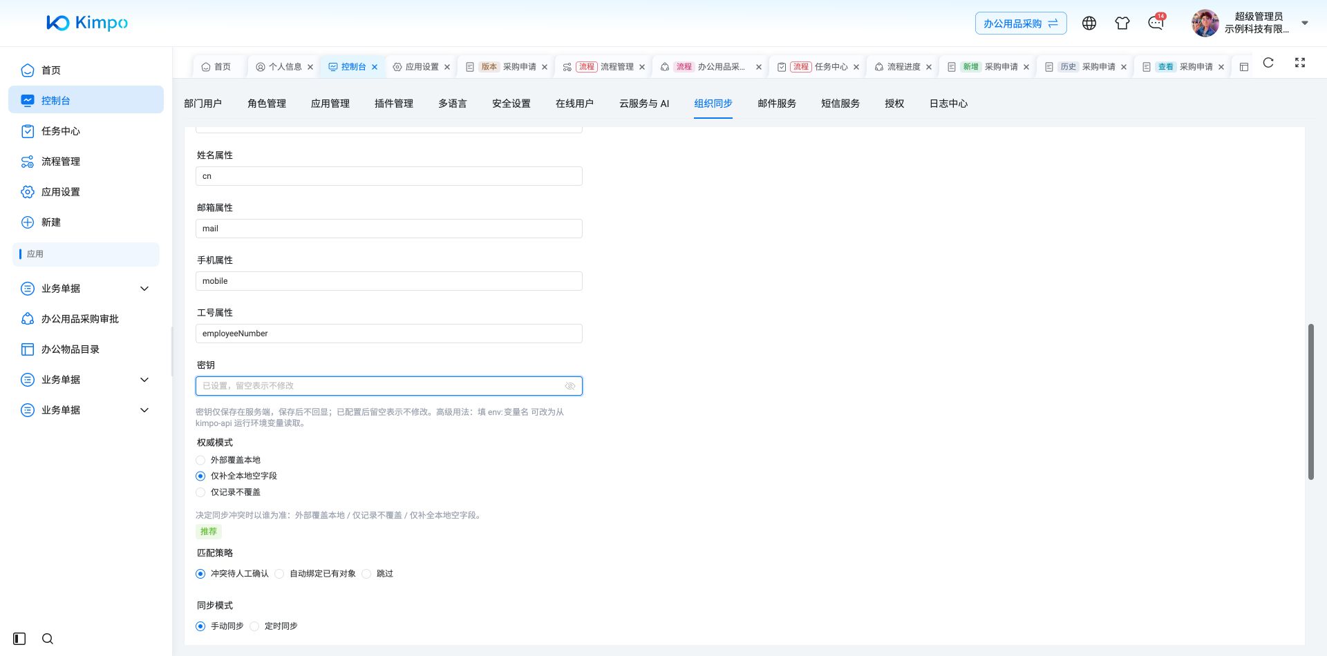 LDAP姓名、邮箱、手机和工号属性映射，并选择仅补全空字段与人工确认匹配