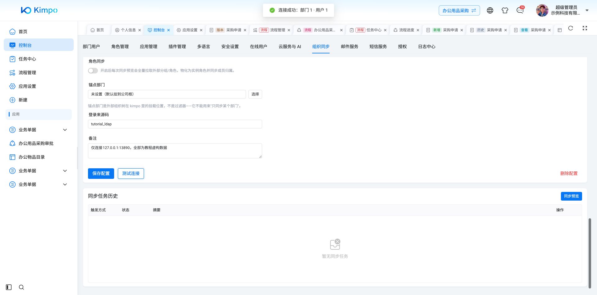 对已预置的本机LDAP目录执行测试连接，真实返回部门1、用户1