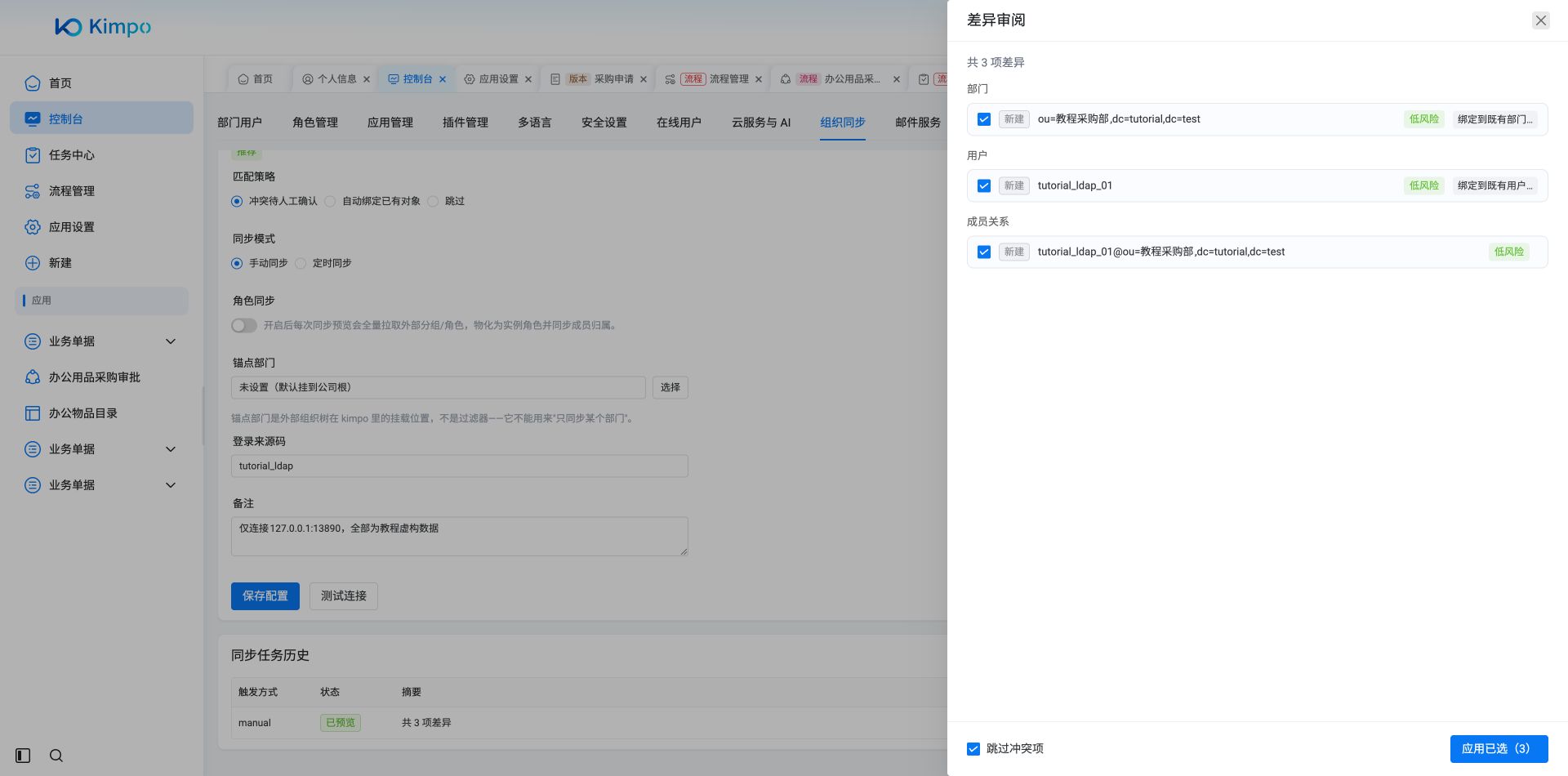 同步预览真实产生3项低风险新建差异：教程采购部、目录演练员及成员关系，尚未写入