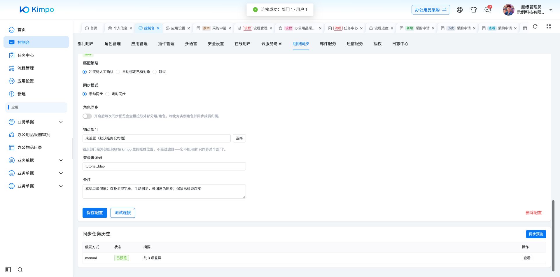 通用策略保存后再次测试连接，原LDAP连接仍返回部门1、用户1，证明留空沿用配置有效