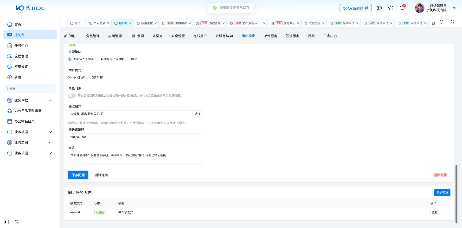 不重填LDAP连接明细时，通用同步策略与备注保存成功；这不代表LDAP连接编辑和组织应用已修复