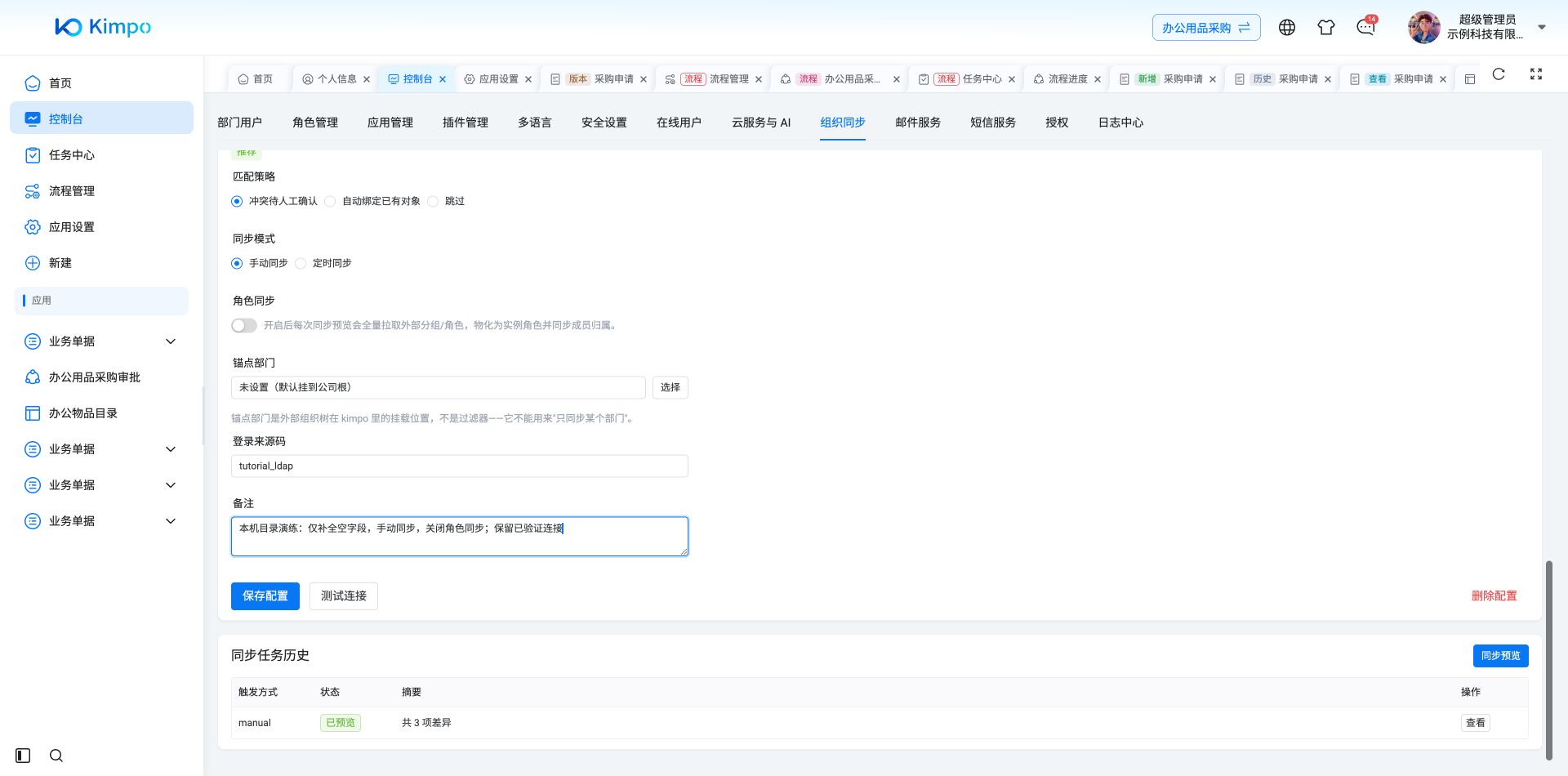 沿用已保存LDAP连接、密钥和角色同步关闭状态，仅调整本机目录演练备注；LDAP连接明细保持未改