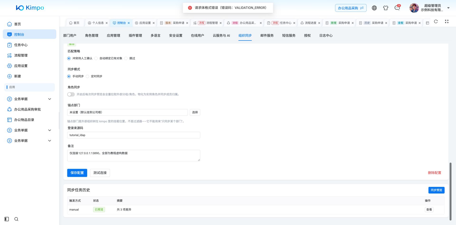 LDAP表单保存请求体格式错误；这张图不代表连接配置已通过界面保存