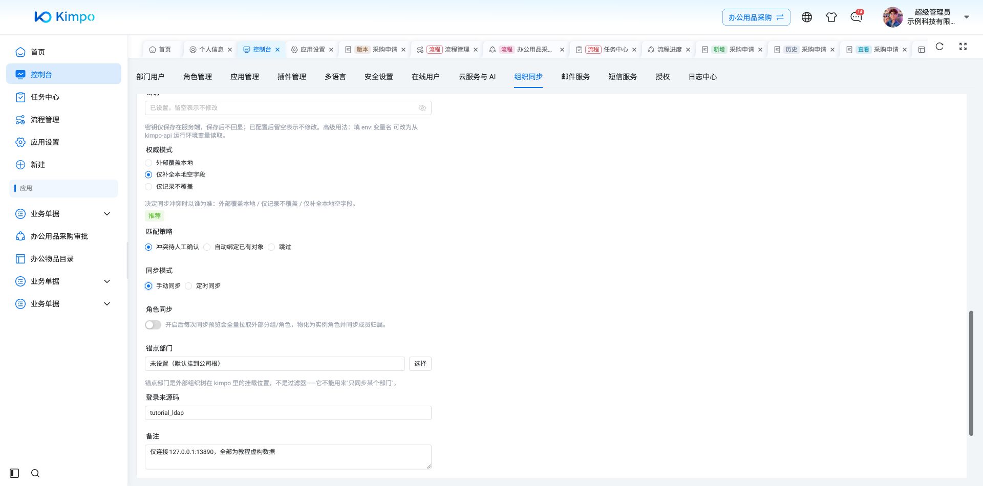 同步策略：仅补全空字段、冲突人工确认、手动同步、关闭角色同步，锚点为公司根目录