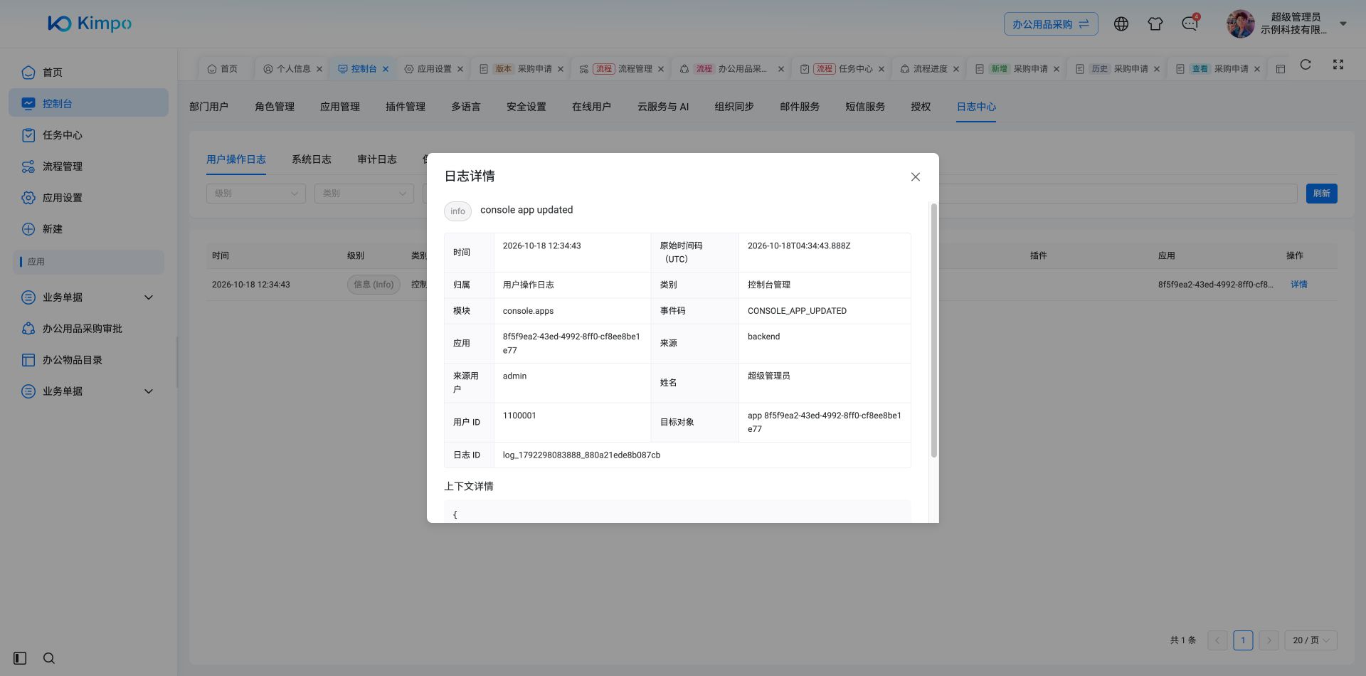查看应用修改事件详情