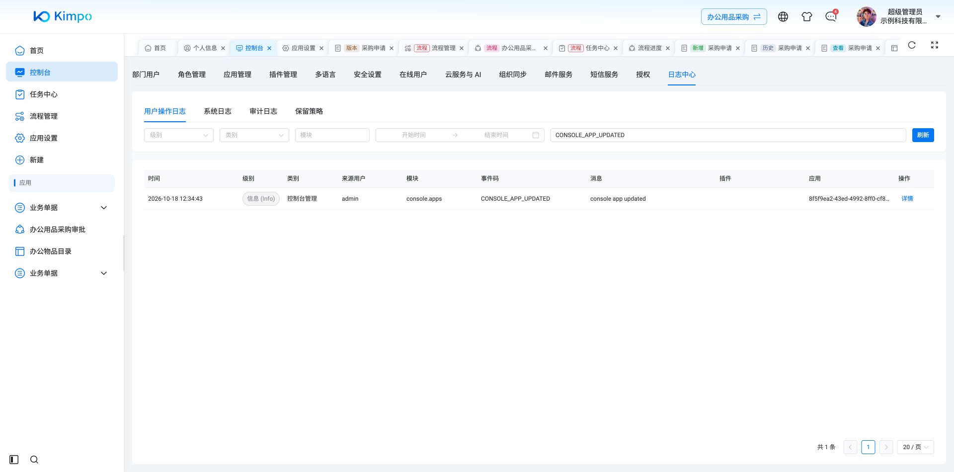 按事件码筛选应用基本信息修改记录