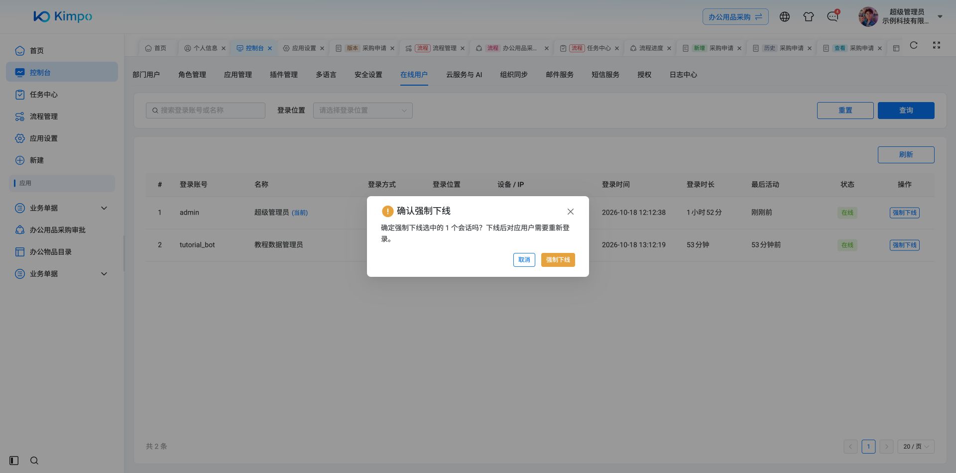 强制下线前确认所选会话数量
