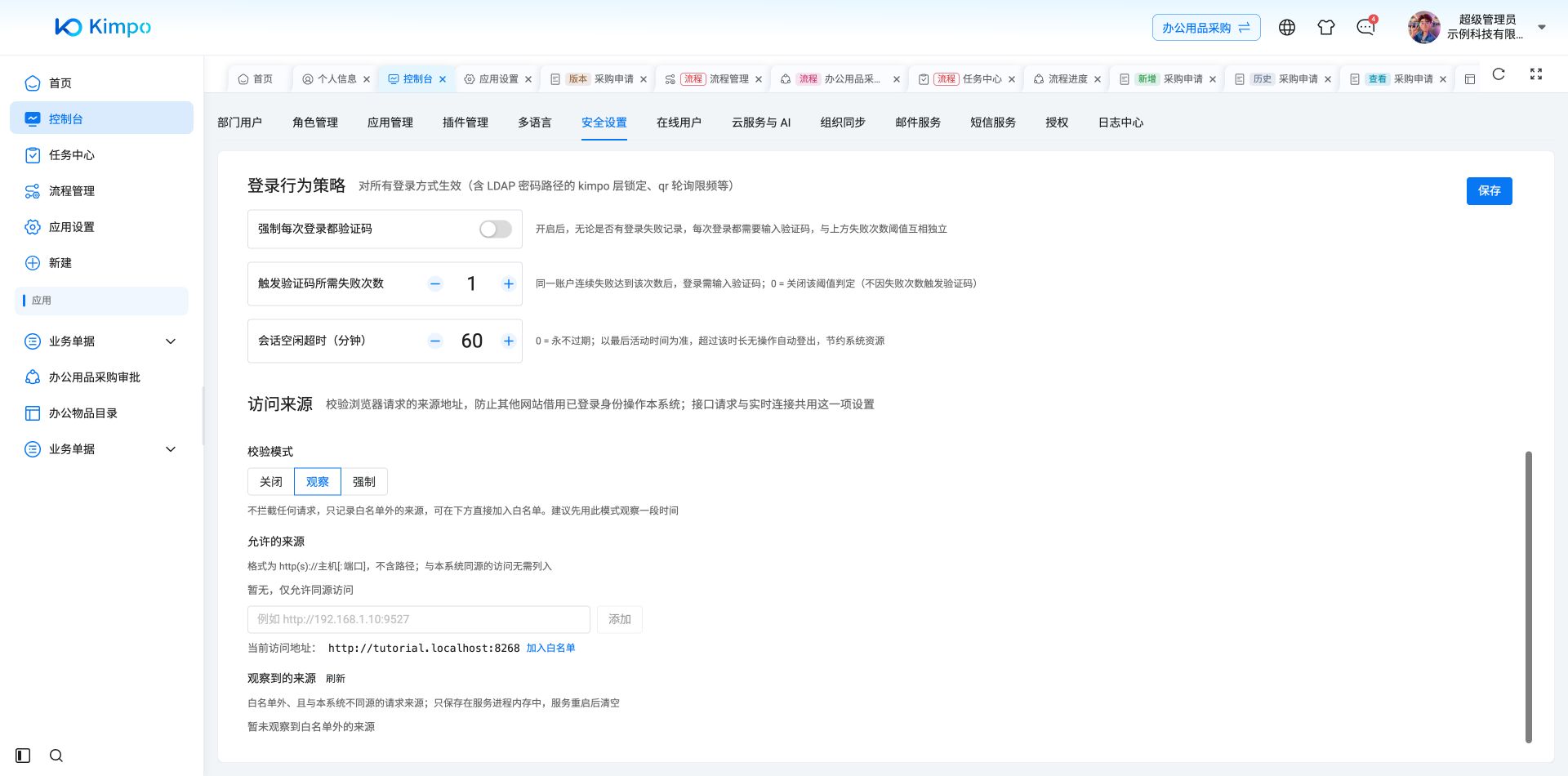 访问来源设置：观察模式、允许来源和观察记录