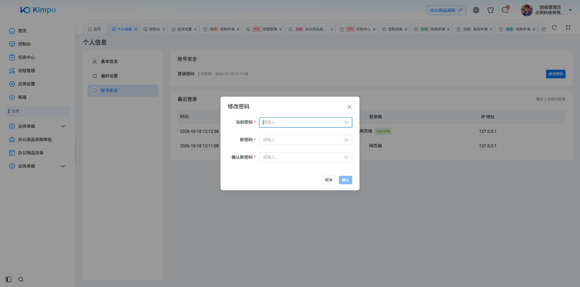 修改密码窗口：当前密码、新密码与确认输入