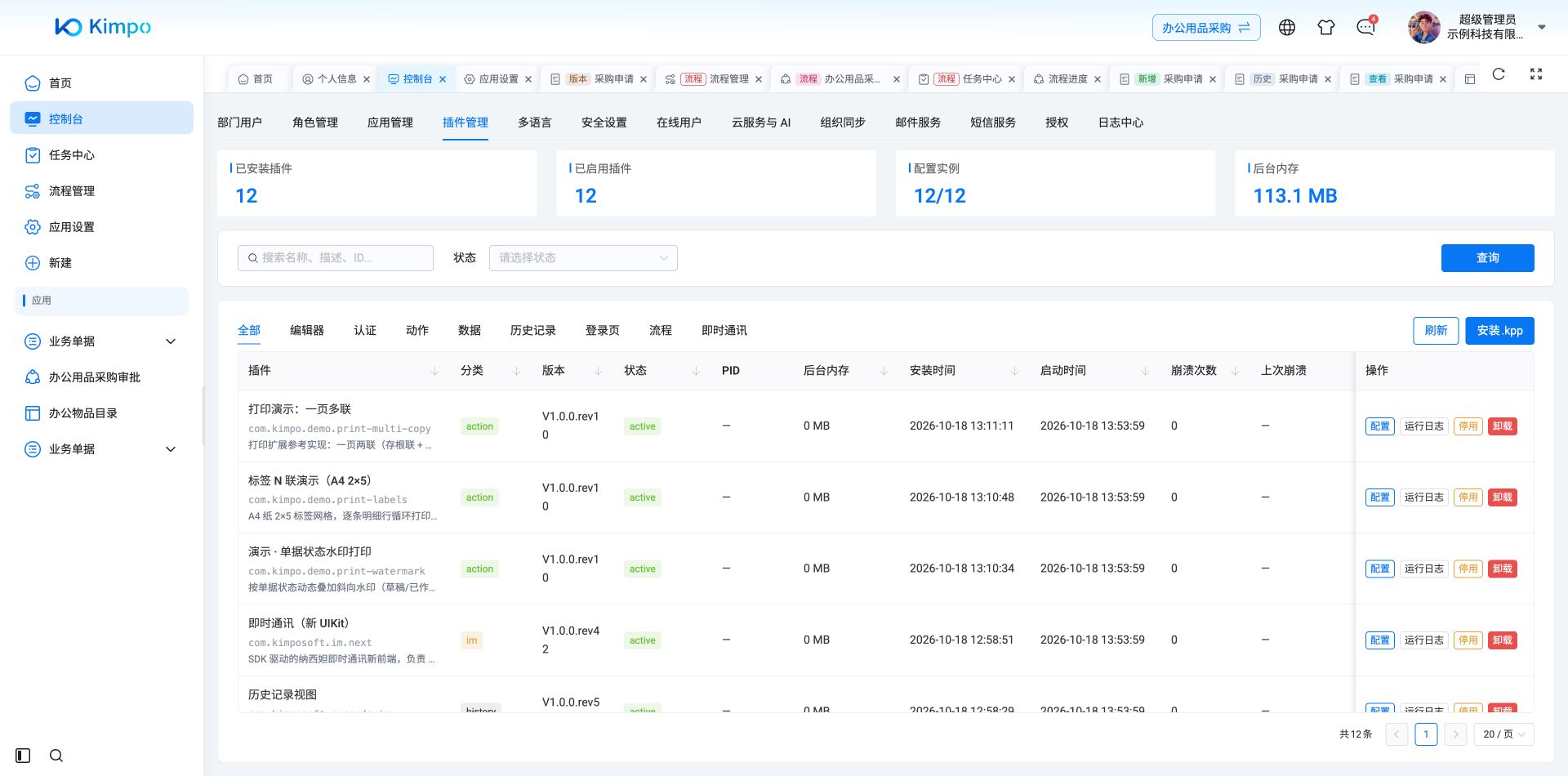 隔离演示实例已安装12个插件,全部启用