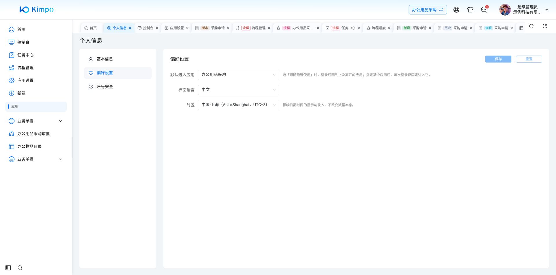 刷新后默认应用仍为办公用品采购