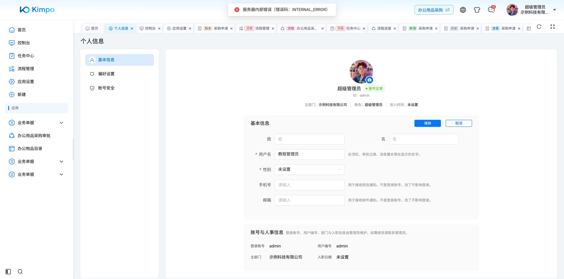 个人资料点击保存后返回服务器内部错误；本例显示名没有保存成功