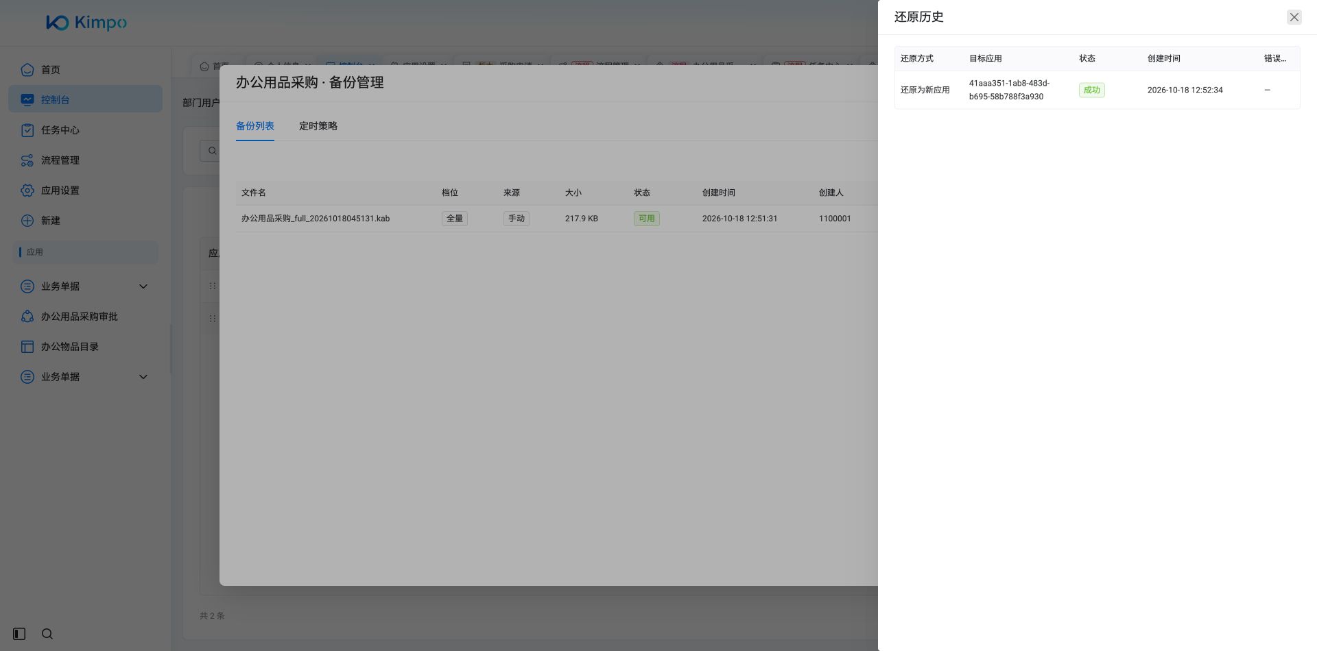 还原历史确认:备份已成功还原为新应用,目标应用独立保存