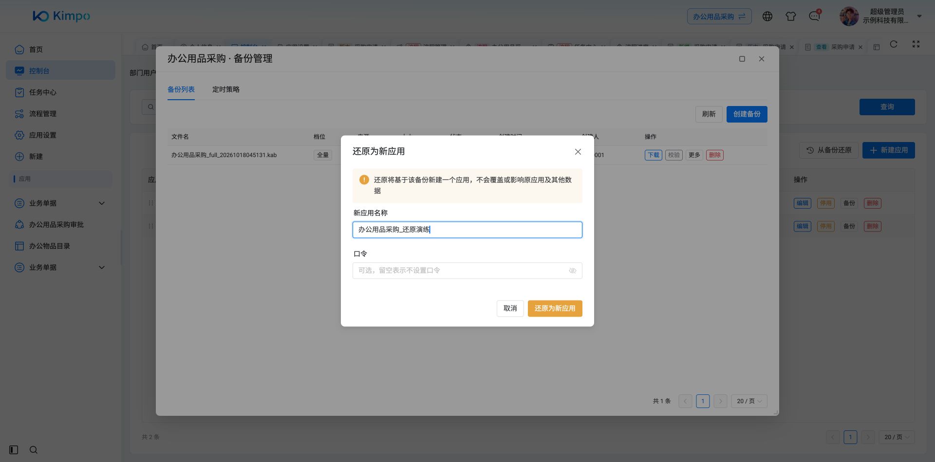 设置新应用名称,按备份新建应用