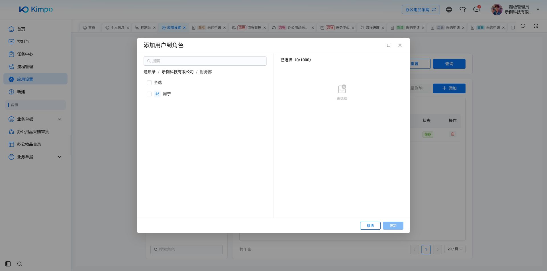 应用角色成员选择器的部门导航与搜索入口