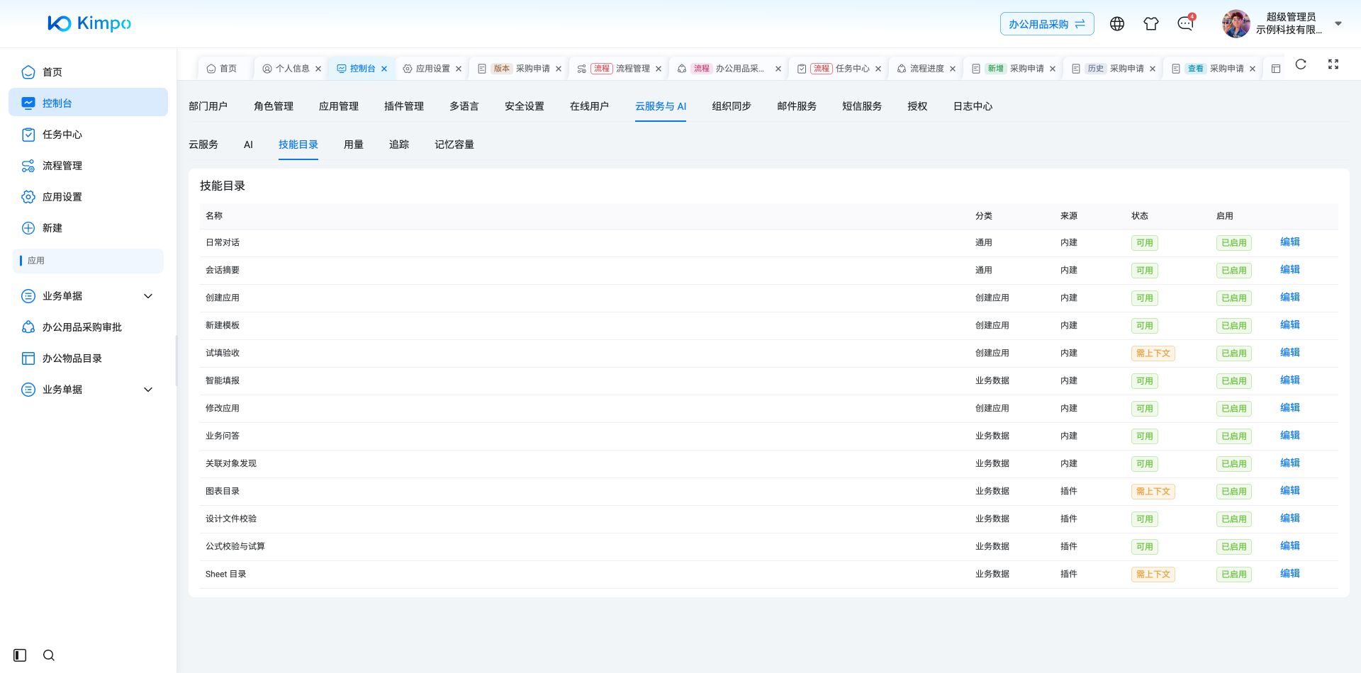 技能目录的状态与能力来源