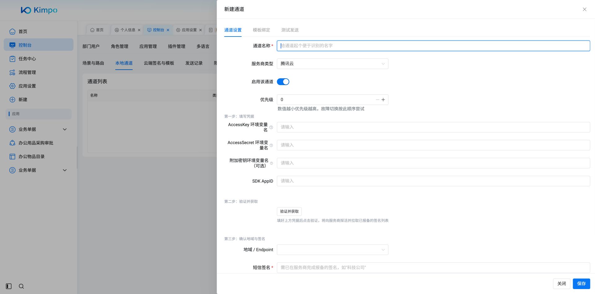 新增短信通道的服务商与凭据设置
