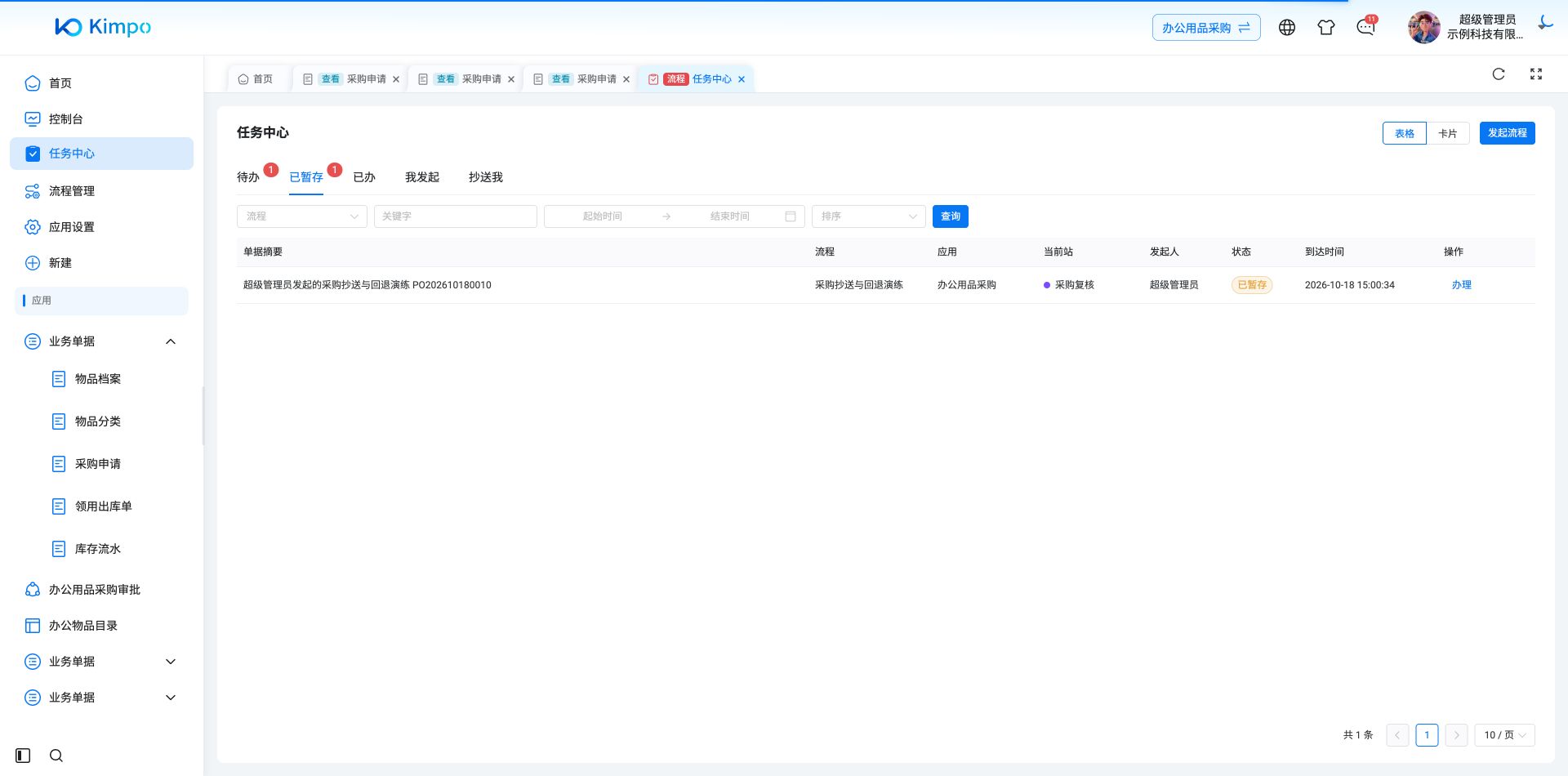 已暂存分组显示原采购复核任务，仍可进入办理并继续提交